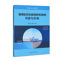通用航空双重预防机制的构建与实施