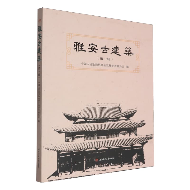 雅安古建筑(第一辑)