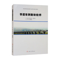 铁道车辆制动检修