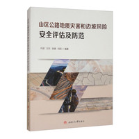 山区公路地质灾害和边坡风险安全评估及防范