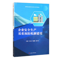 企业安全生产双重预防机制建设