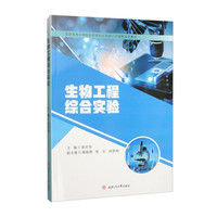生物工程综合实验