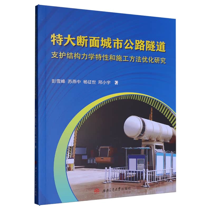 特大断面城市公路隧道支护结构力学特性和施工方法优化研究