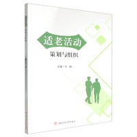 适老活动策划与组织