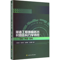 隧道工程喷膜防水衬砌结构力学特性——材料－界面－结构