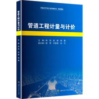 管道工程计量与计价