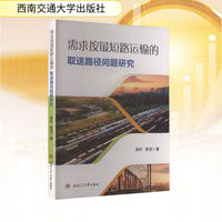 需求按最短路运输的取送路径问题研究