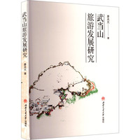 武当山旅游发展研究