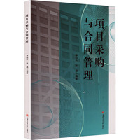 项目采购与合同管理