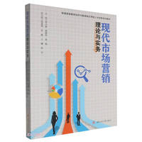 现代市场营销理论与实务