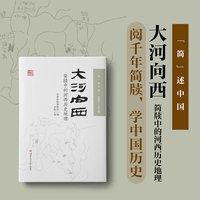 大河向西——简牍中的河西历史地理