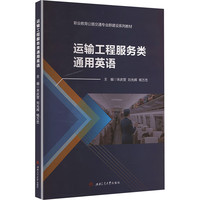 运输工程服务类通用英语
