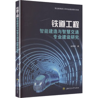 铁道工程智能建造与智慧交通专业建设研究