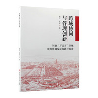 跨域协同与管理创新——川渝“万达开”区域统筹协调发展的路径探索