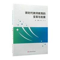 新时代教师教育的变革与发展