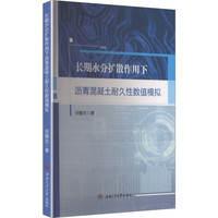 长期水分扩散作用下沥青混凝土耐久性数值模拟