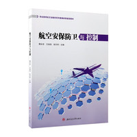 航空安保防卫与控制