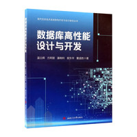 数据库高性能设计与开发