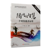 隔网的智慧——乒羽技战术运用