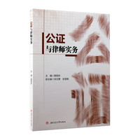 公证与律师实务