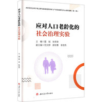 应对人口老龄化的社会治理实验