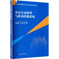 火灾自动报警与联动控制系统