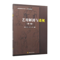 艺用解剖与透视
