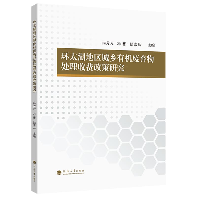 环太湖地区城乡有机废弃物处理收费政策研究