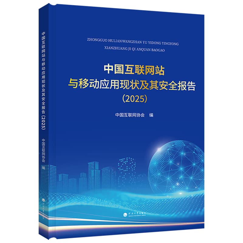 中国互联网站与移动应用现状及其安全报告(2025)