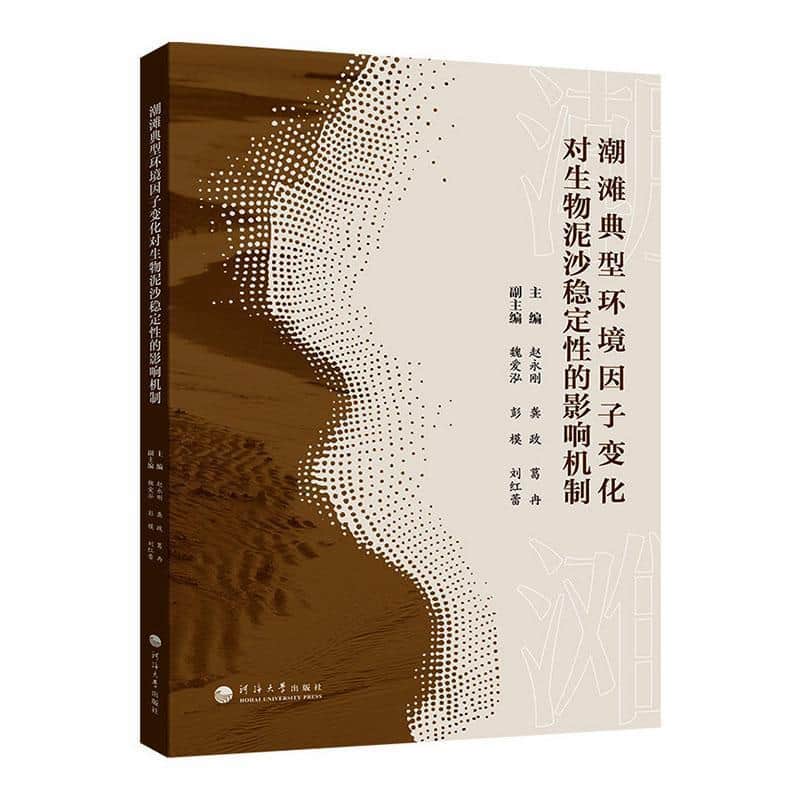 潮滩典型环境因子变化对生物泥沙稳定性的影响机制