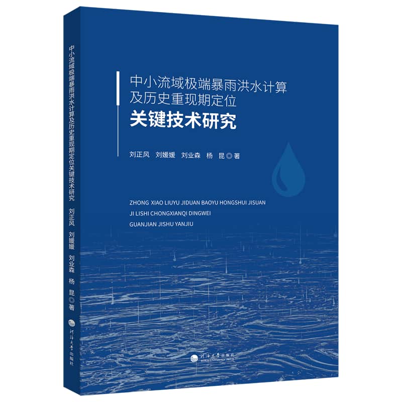 中小流域极端暴雨洪水计算及历史重现期定位关键技术研究