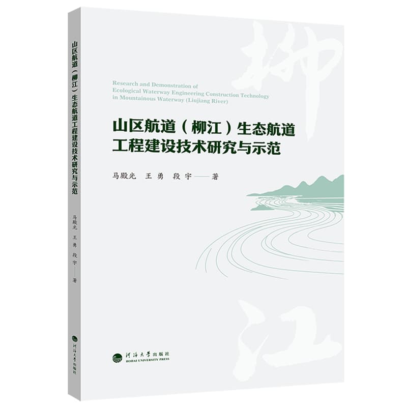 山区航道(柳江)生态航道工程建设技术研究与示范
