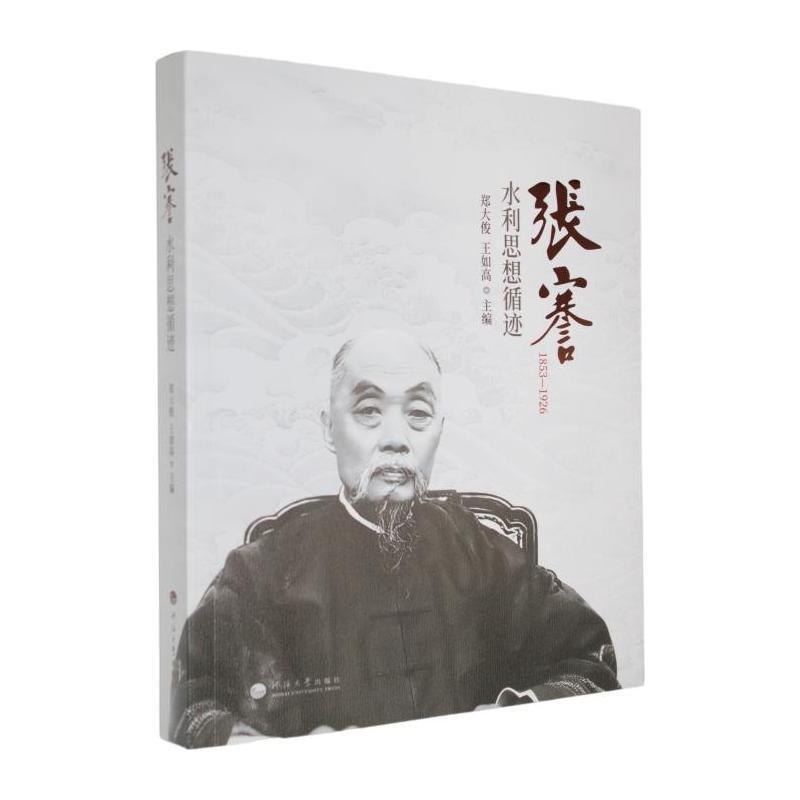 张謇水利思想循迹——1853-1926