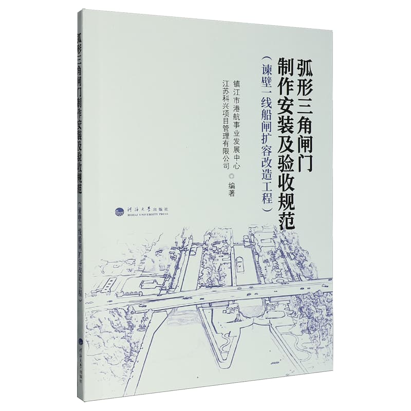 弧形三角闸门制作安装及验收规范——谏壁一线船闸扩容改造工程: