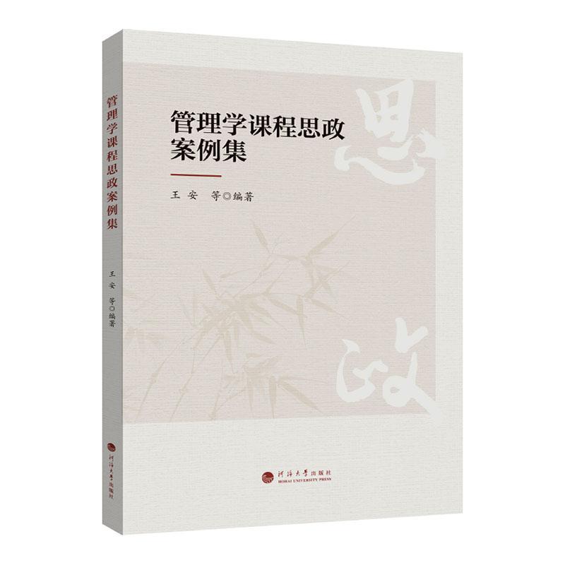 管理学课程思政案例集