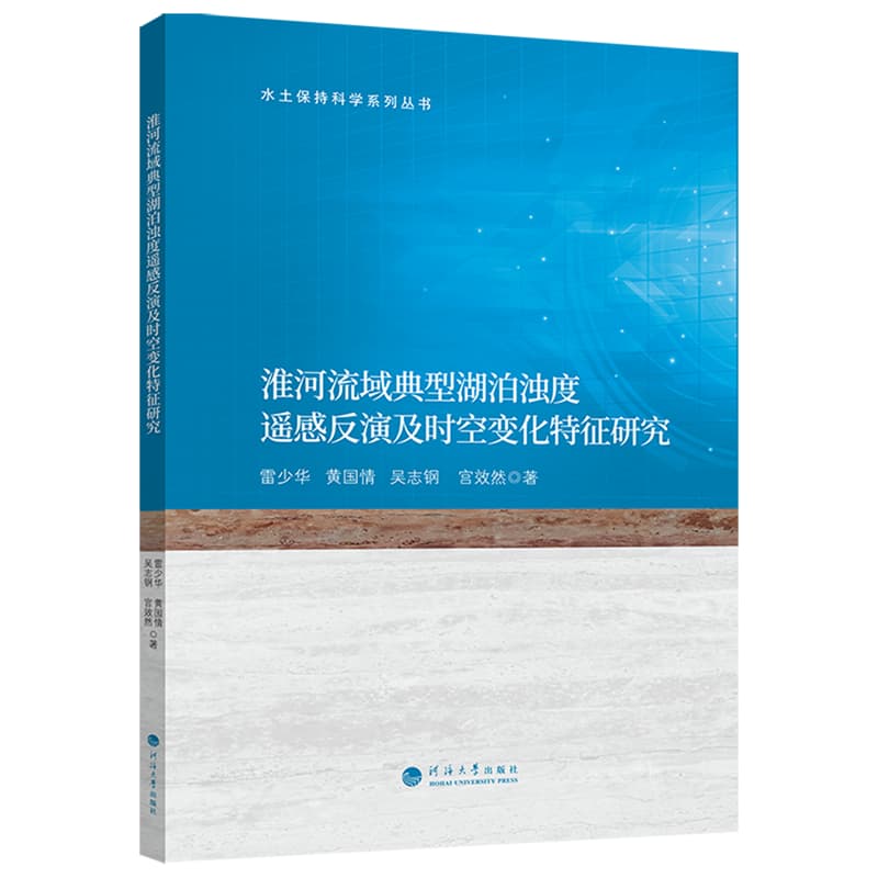 淮河流域典型湖泊浊度遥感反演及时空变化特征研究