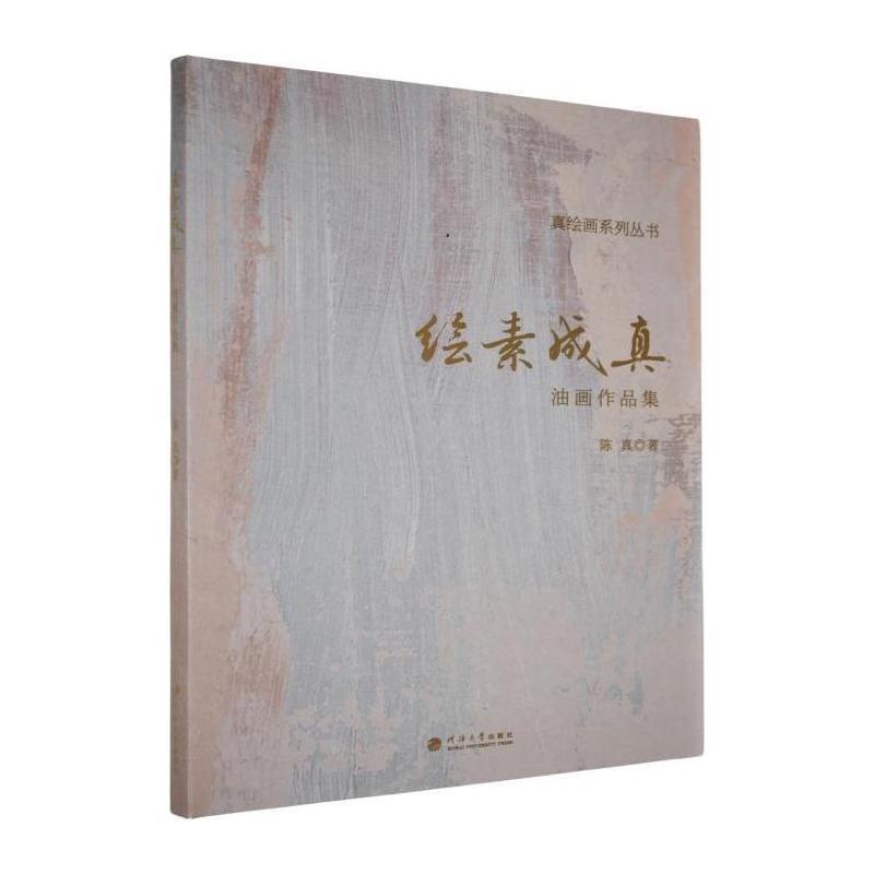 绘素成真——油画作品集