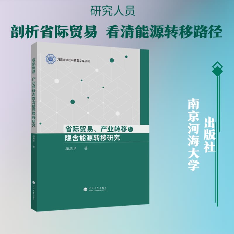 省际贸易、产业转移与隐含能源转移研究