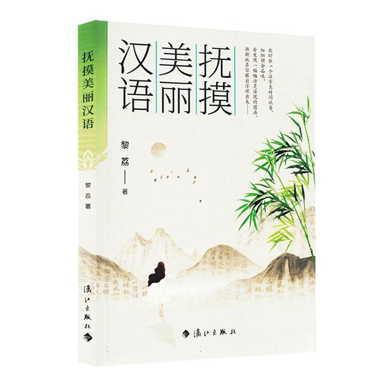 抚摸美丽汉语