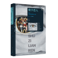 数字恋人——2024中国年度科幻小说: