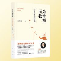 为幸福而教——好人才有好课: