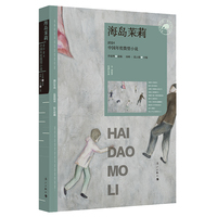 海岛茉莉——2024中国年度微型小说: