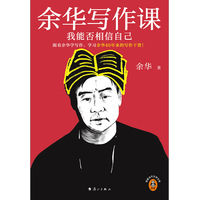 余华写作课——我能否相信自己