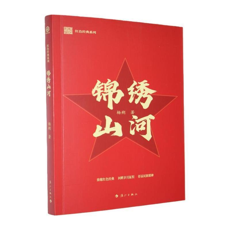锦绣山河
