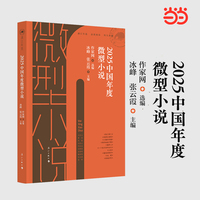 2025中国年度微型小说
