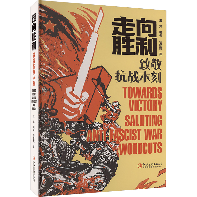 走向胜利——致敬抗战木刻——saluting AntiFascist War woodcuts
