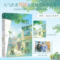 明日好景