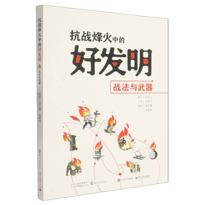 抗战烽火中的好发明——战法与武器