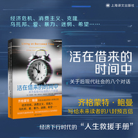 活在借来的时间中：关于后现代社会的八个对话