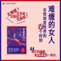 难缠的女人